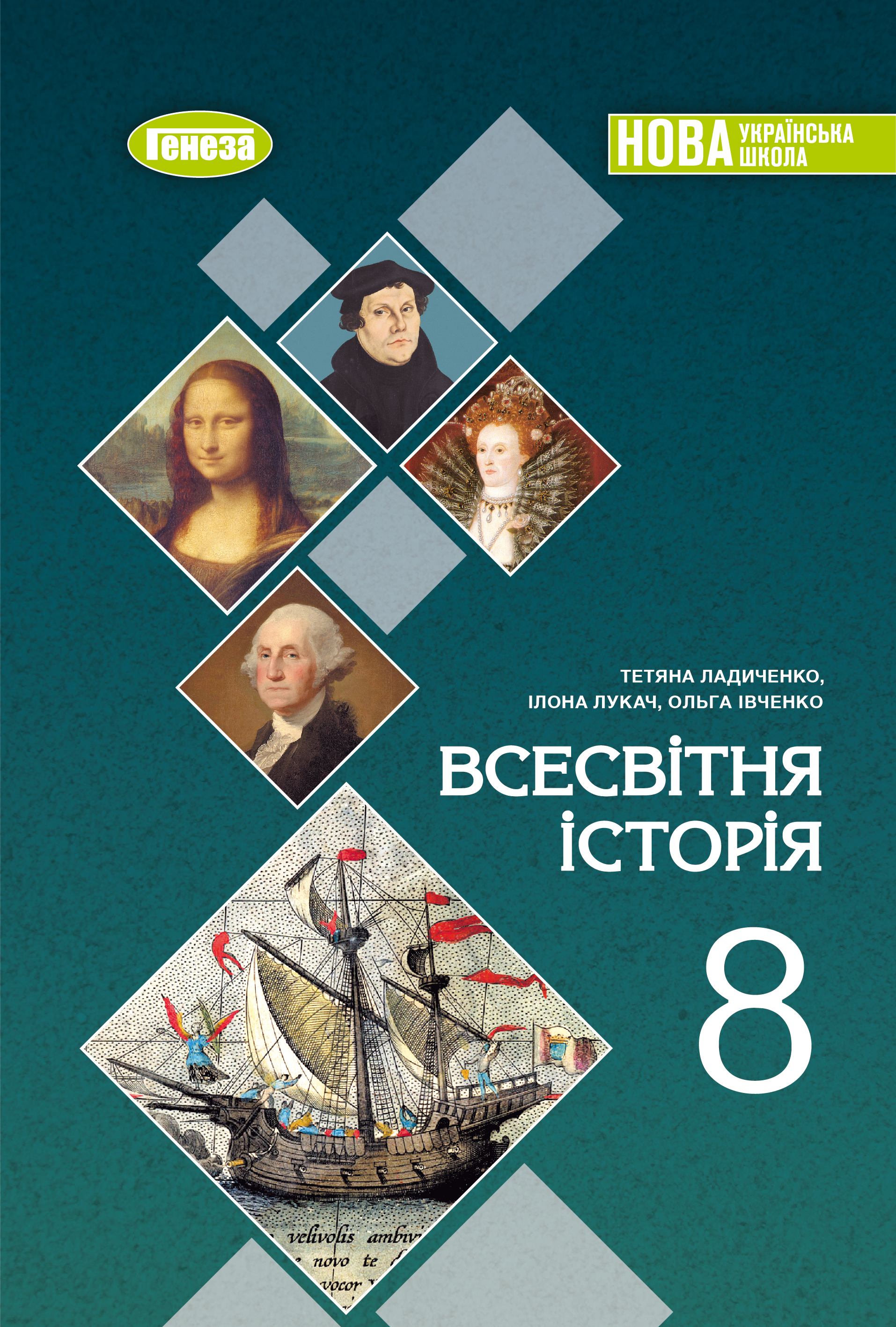 Всесвітня історія. Підручник для 8 класу - Ладиченко Т.В